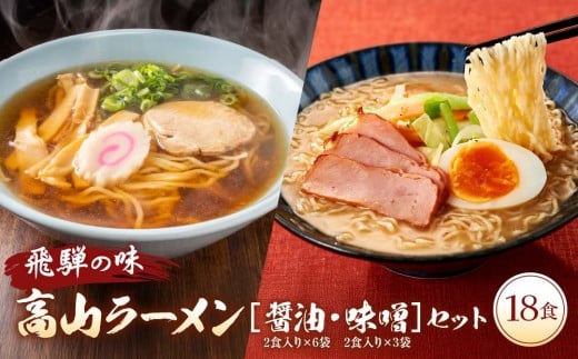 飛騨の味 高山ラーメン【醤油・味噌】18食セット（2食入り9袋）| ご当地ラーメン 食品 おいしい らーめん 麺 人気 株式会社永井商店 PG006