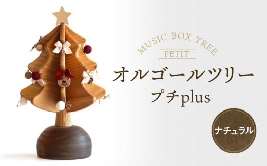【オークヴィレッジ】オルゴールツリー プチplus（ナチュラル）| ギフトラッピング対応 クリスマス インテリア 雑貨 かわいい おしゃれ 人気 オークヴィレッジ(株) AH304