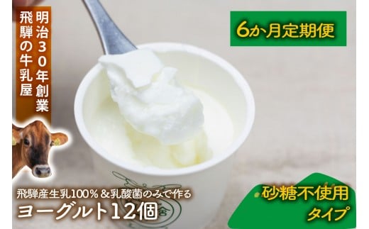 【6か月定期便】牧成舎のプレーンヨーグルト（砂糖不使用）12個入り 牧成舎 DF225