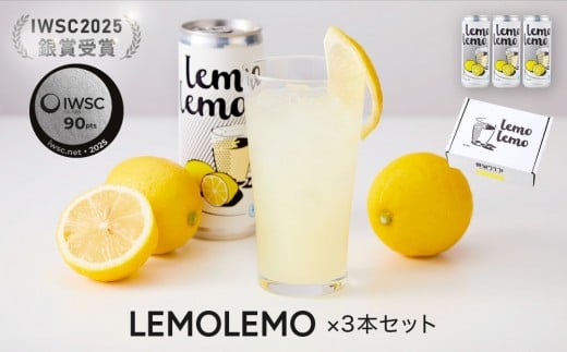 ほろ苦ジューシーなレモンサワー缶＜ LEMOLEMO (レモレモ) ×3本セット＞ | 飛騨クラフトの人気シリーズ リモンチェッロ レモン お酒 人気 おいしい 柑橘 飛騨クラフト MM038