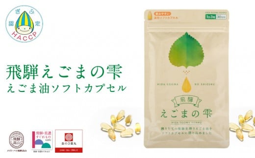 飛騨えごまの雫 えごま油ソフトカプセル | サプリメント エゴマ油 えごま えごまオイル オメガ3 α-リノレン酸 国産 低温圧搾 荏胡麻油 飛騨えごま本舗 CD015