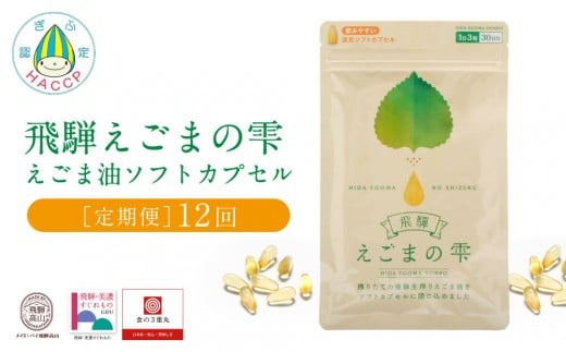 飛騨えごまの雫 えごま油ソフトカプセル 定期便12回 | サプリメント エゴマ油 えごま えごまオイル オメガ3 α-リノレン酸 国産 低温圧搾 荏胡麻油 飛騨えごま本舗 CD104