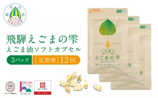 飛騨えごまの雫 えごま油ソフトカプセル ３パック定期便12回 | サプリメント エゴマ油 えごま えごまオイル オメガ3 α-リノレン酸 国産 低温圧搾 荏胡麻油 飛騨えごま本舗 CD105