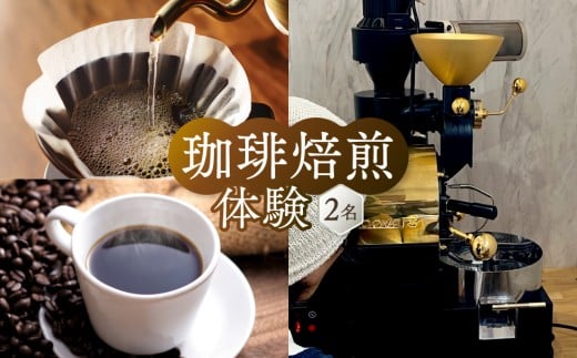 飛騨川のほとりで珈琲を愉しもう 焙煎機を使って珈琲焙煎(2名様)｜ 焙煎 珈琲 体験 チケット 久々野 飛騨高山 　あそびば.coffee 栄徳屋　LC010