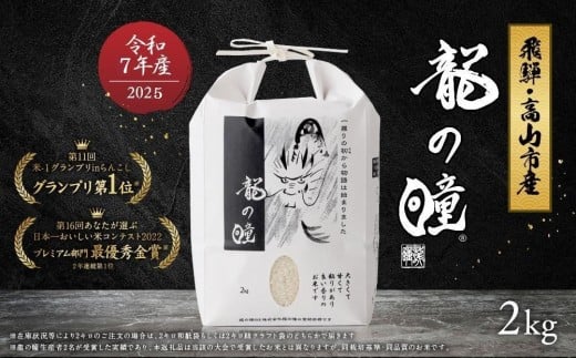 【6月発送】【2025年産 令和7年度産】『龍の瞳』 いのちの壱 白米 2kg | ブランド米 お米 米 飛騨産 (高山市産) 飛騨高山 株式会社龍の瞳 ML011VC06