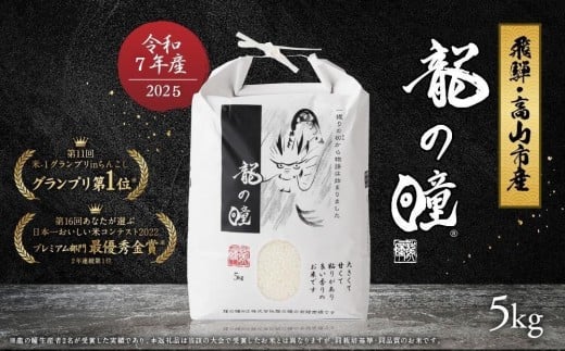 【2月発送】【2025年産 令和7年度産 新米】『龍の瞳』 いのちの壱 白米 5kg | ブランド米 白米 お米 米 飛騨産 (高山市産) 飛騨高山 株式会社龍の瞳 ML013VC02