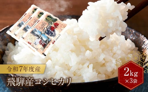 令和7年度産 飛騨産コシヒカリ 白米（2kg×3袋）| 特A評価獲得米 精米 米 もちもち 白飯 高山米穀協業組合 FA013