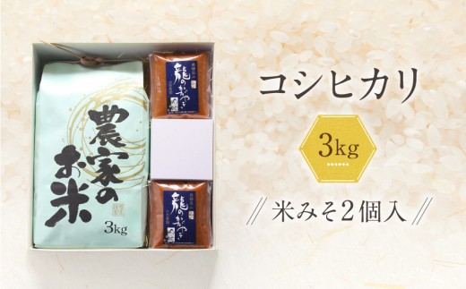 コシヒカリ3kg 龍のかがやきみそ2個入 | 龍の瞳由来のお味噌 みそ 発酵食品 保存料不使用 大豆 米 発酵 白米 山宗農園 HV004