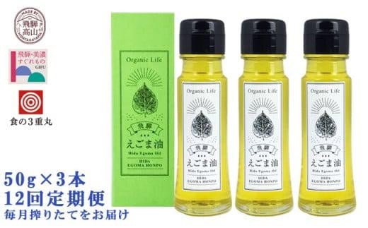飛騨生搾りえごま油 50g×3本セット 毎月搾りたてをお届け 定期便12回 低温圧搾 無添加 国産 えごま油 オメガ３ （ α-リノレン酸 ） たっぷり 健康 飛騨 飛騨高山  飛騨えごま本舗 CD102