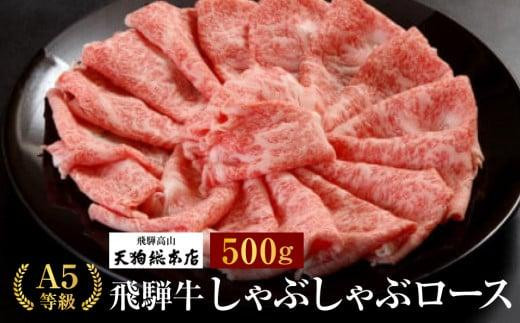 A5等級 飛騨牛 しゃぶしゃぶロース 500g | A5 黒毛和牛 肉 和牛 牛肉 牝牛 飛騨牛 高級 おいしい 人気 しゃぶしゃぶ 飛騨牛 ロース しゃぶしゃぶ 牛肉 飛騨牛 ロース しゃぶしゃぶ 牛肉 飛騨牛 ロース しゃぶしゃぶ 牛肉 飛騨牛 ロース しゃぶしゃぶ 牛肉 飛騨牛 ロース しゃぶしゃぶ 牛肉 飛騨牛 ロース しゃぶしゃぶ 牛肉 飛騨高山 天狗総本店 BP017