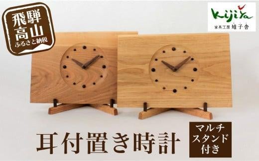スタンド付耳付時計 | ヨコ 置き時計 木製 アナログ シンプル 無垢材 天然木 ウッド プレゼント 木目調 雉子舎 飛騨高山 AP013