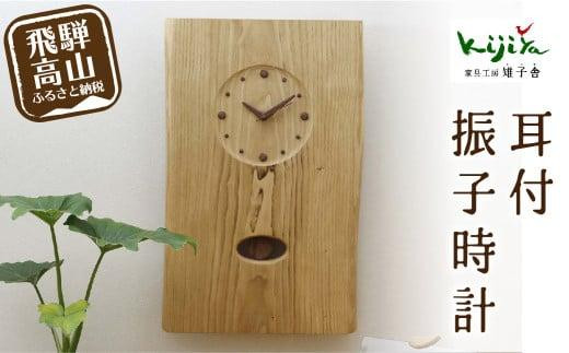 耳付振子時計 | 振り子時計 時計 木製 壁掛け 壁時計 アナログ シンプル 無垢材 天然木   ウッド    プレゼント 木目調 雉子舎 飛騨高山 AP035
