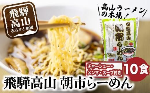 飛騨高山ラーメン 醤油ラーメン 2食入× 5袋 ちぢれ麺 具材付き スープ付き 細麺 中華そば   朝市ラーメン 醤油味 しょうゆ味 本格的 ストレートスープ お取り寄せ ご当地ラーメン チャーシュー付き ファミリーストアさとう CY023