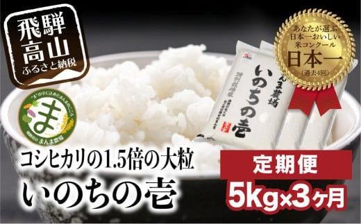 【定期便 3ヶ月】((全3回)【定期便 3ヶ月】 飛騨いのちの壱 5kg 特別栽培米 岐阜県産 令和7年産 新米 | 米 金賞受賞農家 お米 大粒 飛騨高山 まんま農場 LT104