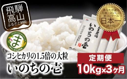【定期便 3ヶ月】(全3回)【定期便 3ヶ月】 飛騨いのちの壱 10kg 特別栽培米 岐阜県産 令和7年産 新米 | 米 金賞受賞農家 お米 大粒 飛騨高山 まんま農場 LT105