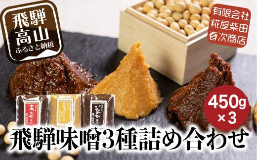 飛騨味噌 3種詰め合わせ！いなか味噌 こうじ味噌 あわせ味噌 各450g みそ 味噌 ミソ こだわり こうじ 調味料 お土産 おみやげ 高山 飛騨高山 岐阜 食べ比べ ３種  セット ET007