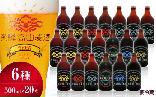 飛騨高山麦酒 全瓶20本セット クラフトビール 地ビール 飛騨高山 プレミアム 家飲み おうち時間 ピルスナー ペールエール ヴァイツェン ダークエール スタウト カルミナ  セット 贈答用 詰め合わせ FS049