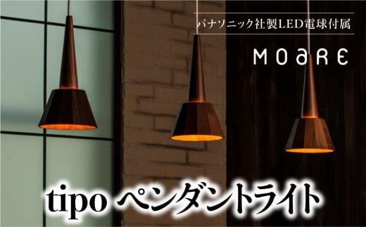 ペンダントライト tipoペンダント (オーク）ティーポ ペンダントライト 天井 LED ライト リビング ダイニング 食卓 木製 木製 天然木 無垢材 飛騨高山 モアレ moare 柿下木材 AL006