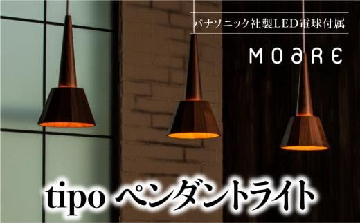 ペンダントライト tipoペンダント（メイプル） ティーポペンダントライト 天井 LED ライト ダイニング 食卓 木製 木製  天然木 無垢材 オシャレ 飛騨高山 モアレ moare 柿下木材 AL008