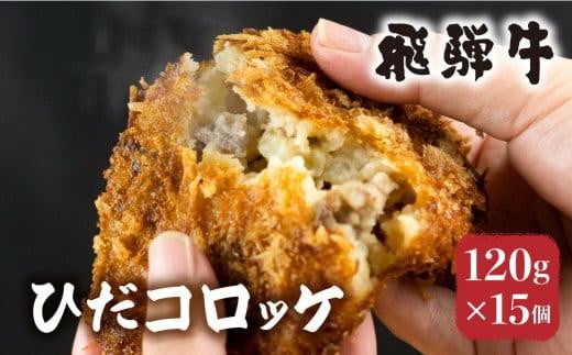 ひだコロッケ 手作り 飛騨牛コロッケ 120g×15個 | 飛騨牛 コロッケ レンジ 揚げ物 フライ 惣菜 冷凍食品 洋風総菜 揚げ物 揚げ調理済 シェア 飛騨高山 ひだコロッケ FU003 【 国産 コロッケ メンチカツ 冷凍 冷凍食品 小分け 惣菜 レンジ 簡単 便利 時短 弁当 おかず 】