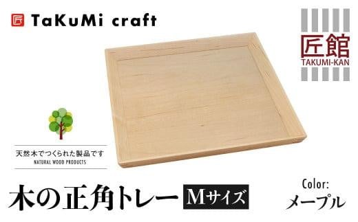 TaKuMi Craft 木の正角トレー Mサイズ メープル トレー 木製 無垢材 天然木 キッチン用品 四角 正方形 プレート 木のプレート お盆 シンプル 日本製 飛騨高山 匠館 BL031