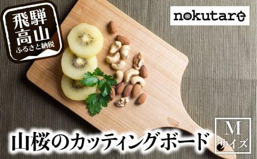 【nokutare】山桜のカッティングボード（M） カッティングボード 木製 山桜 ヤマザクラ まな板 木   パン カフェ  シンプル セット プレート 食器  ウッド カットボード 皿 まないた Mサイズ CB021