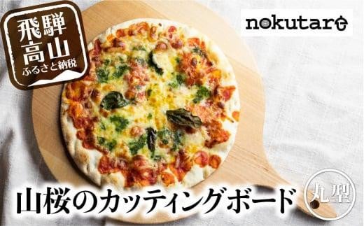 【nokutare】山桜のカッティングボード（ピザ） カッティングボード 木製 山桜 ヤマザクラ まな板 木   パン カフェ  シンプル セット プレート 食器  ウッド カットボード 皿 まないた ピザ用 CB007