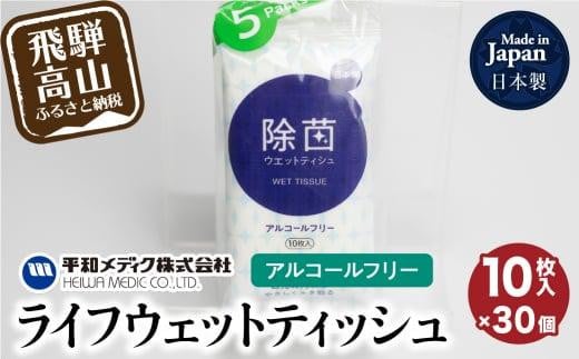 ライフウェットティッシュ 除菌ノンアルコール 10枚入30個セット 平和メディク ティッシュ 除菌 持ち運び 携帯用 GX008   日用品
