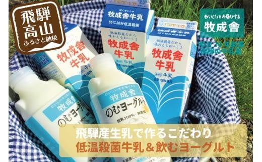 飛騨の牛乳屋こだわり 牛乳 3本 飲むヨーグルト 2本 セット 低温殺菌 無添加 牧成舎 飛騨高山  DF002
