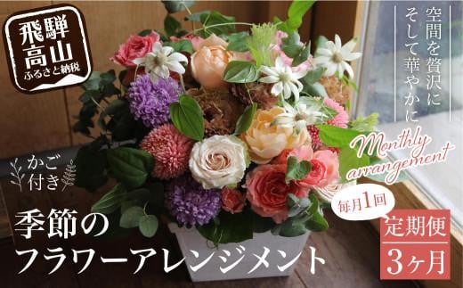 翌月より発送開始 お花の定期便 ・ デザインアレンジメント ・ カゴ付き(毎月1回)3ヶ月間 (計3回) アレンジメント 季節の花 生花 花 定期便 FJ100