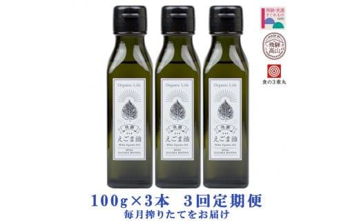 飛騨生搾り えごま油 100g×3本セット 毎月搾りたてをお届け 定期便 ３回  エゴマ油 えごま エゴマ 低温圧搾 無添加 国産えごま油  オメガ３（α-リノレン酸） たっぷり 健康 飛騨 飛騨高山 飛騨えごま本舗 CD101