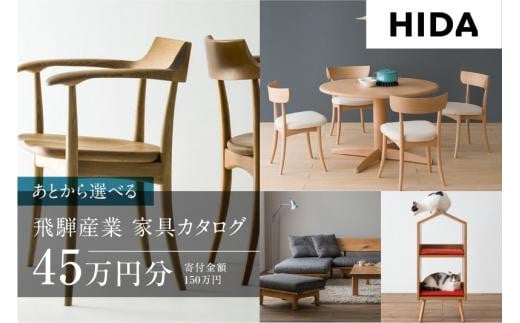 【飛騨の家具】 飛騨産業 あとから選べる家具カタログ 45万円分 | 飛騨の家具 飛騨家具 家具 木工製品 天然木 イス 椅子 ダイニングテーブル テーブル ソファ スツール 飛騨産業 CG012