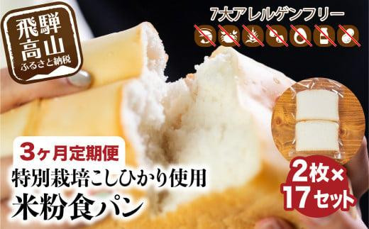 定期便 3回お届け 3ヶ月 グルテンフリー 米粉パン 食パン2枚×17袋 米ぱん工房「ままみぃ」 トースト アレルギー 朝ごはん 朝食 真空包装(冷凍)まんま農場 小麦粉不使用 パン AD100