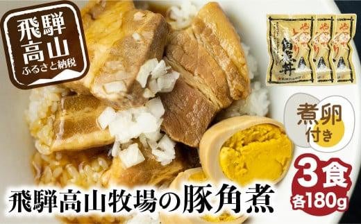 【煮卵1個付き】角煮丼の素 3食 角煮 豚角煮 肉 お肉 惣菜 美味しい 豚肉 お取り寄せ グルメ 醤油タレ煮込み済 小分け 常温保存 お手軽 便利 温めるだけ 人気 おすすめ ふるさと 送料無料 飛騨高山牧場 HG002