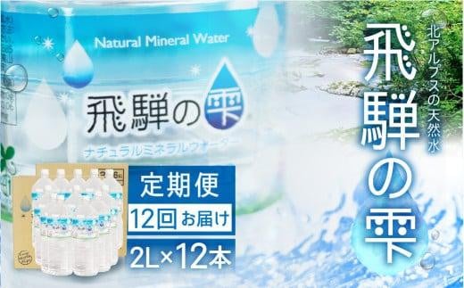 【12回 定期便】天然水 飛騨の雫 2L×12本 (2ケース) |天然水 ミネラルウォーター 水  飲料水  防災 備蓄  水 ペットボトル 2l 2リットル 12ヶ月 国産 長期保存  送料無料  飲料水 飛騨高山 白啓酒店 JS101