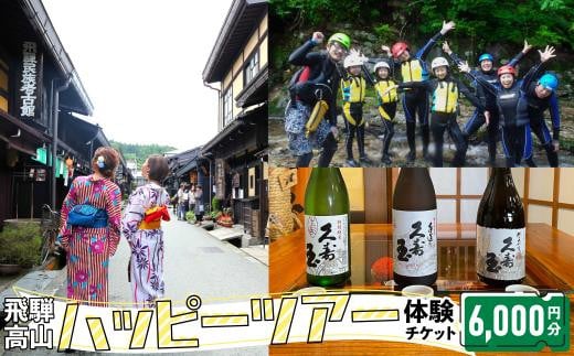ハッピーツアー体験チケット 6,000円分 体験 ツアー 利き酒 酒蔵体験 町歩き フードツアー 座禅 シャワークライミング スノーシュー オンラインツアー アクティビティ ハッピープラス 飛騨高山 JQ003