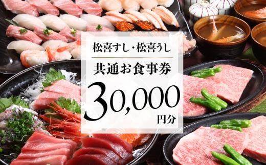 松喜すし・松喜うし共通食事券（30000円分） お寿司 飛騨牛 海鮮 食事券 チケット KK003