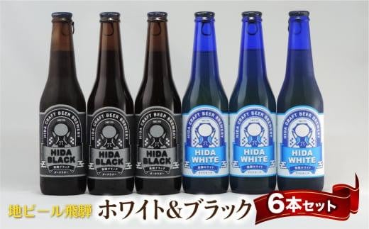 地ビール飛騨 ホワイト＆ブラック6本セット 2種6本 地ビール クラフトビール 麦酒 エール ライトエール ダークラガー ラガー ホワイトビール ブラックビール HM021