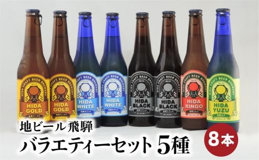 地ビール飛騨 バラエティーセット 5種8本 黒ビール ライトエール ダークラガー 無濾過・非加熱 クラフトビール エール ラガー フルーツビール フルーツ発泡酒 地ビール 麦酒 お酒 高山酒類卸  BK007