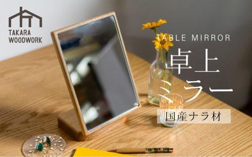 卓上ミラー 国産ナラ材 卓上鏡 鏡 ミラー 卓上 楢 木工  スタンドミラー 角型    TAKARA WOODWORK  KT006