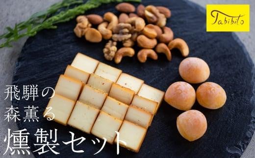 スモークチーズ & ミックス ナッツ セット スライス4種 ミニカチョカバロ ミックスナッツ ( スライスチーズ ・ ミニカチョカバロチーズ & ミックスナッツ ) 飛騨高山 TABIBITO KX002