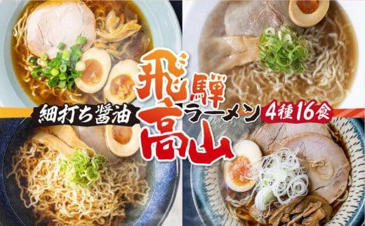 高山めん本舗 4種16食 食べ比べセット 高山ラーメン 麺屋しらかわ 麺屋惣市 麺屋とと | スープ付き ちぢれ麺 卵不使用 国産小麦 醤油 細麺 細ちぢれ麺 中華そば 飛騨高山 高山めん本舗 JM005