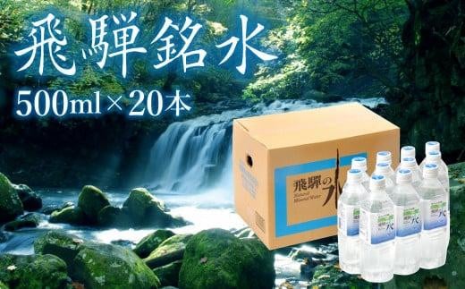 飛騨の水 飛騨銘水500ml×20本(1ケース) 飲料水 お水 軟水 湧き水 国産 ミネラルウォーター 自然の恵み 天然水 500ml 水 ペットボトル 三川屋 LH014