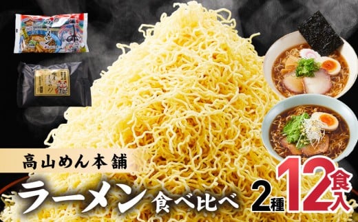 高山めん本舗 2種12食 ラーメン 食べ比べ | 高山ラーメン 麺屋しらかわ スープ付き ちぢれ麺 醤油 細麺 中華そば 飛騨高山 高山めん本舗 JM004