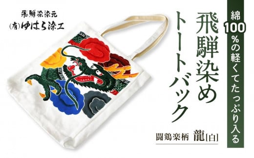 飛騨染め トートバック 闘鶏楽柄 龍（白）ゆはら染工 染物 かばん バッグ 綿 伝統工芸 産業振興協会 LG013