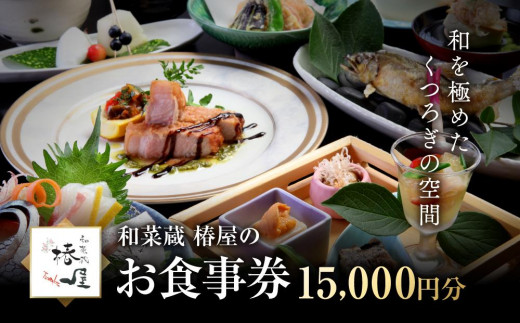 和を極めたくつろぎの空間 和菜蔵 椿屋のお食事券「15,000円分」 	株式会社エプラスフーズ ER001