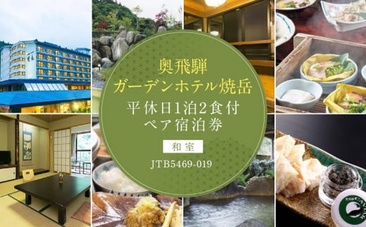 【奥飛騨ガーデンホテル焼岳】平休日1泊2食付ペア宿泊券《和室》JTB5469-019