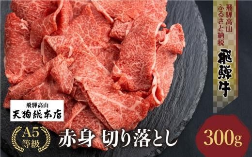 [10月発送]A5等級飛騨牛赤身 切り落とし 300g [日付指定不可]ブランド牛 雌牛 5等級 A5ランク 切落し 薄切り 飛騨高山 熨斗 のし 天狗総本店 BP024VC10