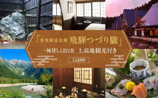 奥飛騨温泉郷「飛騨つづり朧」一棟貸し 1泊食事付＆貸切ハイヤー付上高地観光【期間限定:2025年/2026年5月～11月中旬】 | 奥飛騨 温泉 観光 上高地 ハイキング 飛騨高山 高山エース旅行センター LQ009