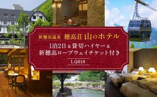 新穂高温泉「穂高荘 山のホテル」1泊2日＆貸切ハイヤー＆新穂高ロープウェイチケット付き【期間限定:2025年/2026年 5月～11月中旬】| 奥飛騨 温泉 観光 ロープウェイ 飛騨高山 高山エース旅行センター LQ010